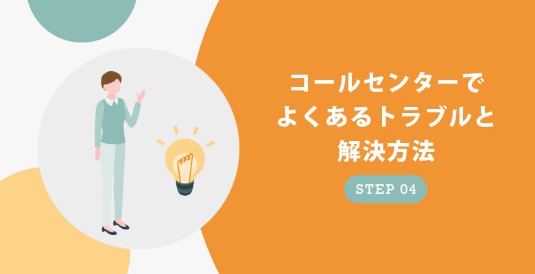 コールセンターでよくあるトラブルと解決方法