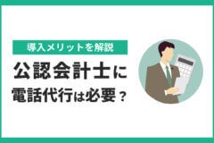 公認会計士に電話代行は必要？導入メリットを解説