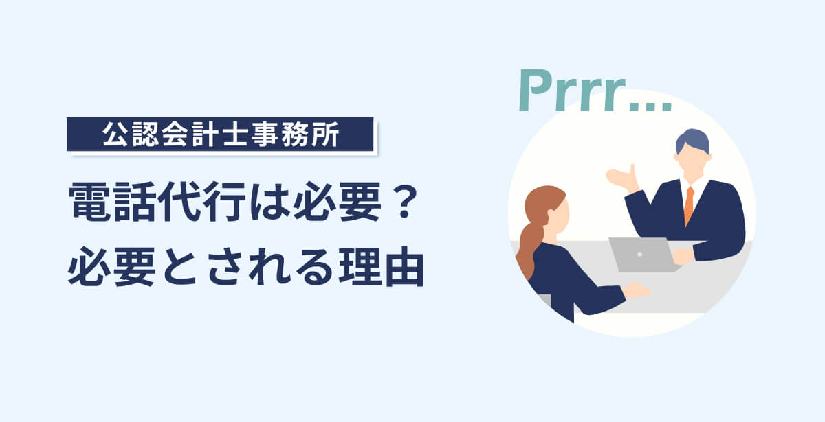 公認会計士に電話代行は必要？結論と必要とされる理由