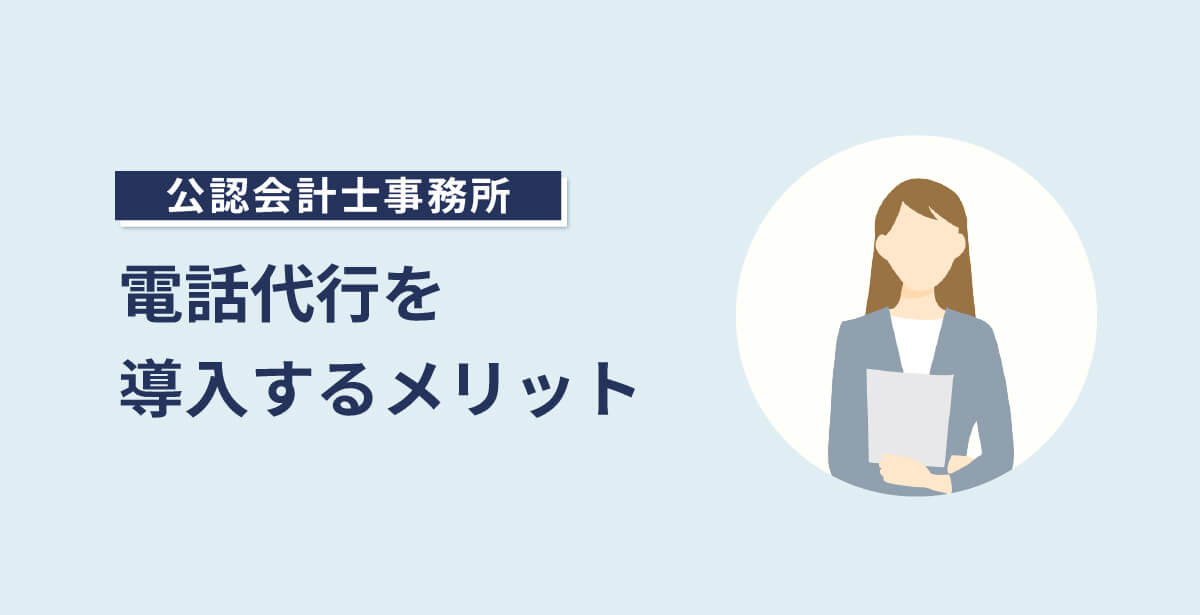 公認会計士が電話代行を導入するメリット