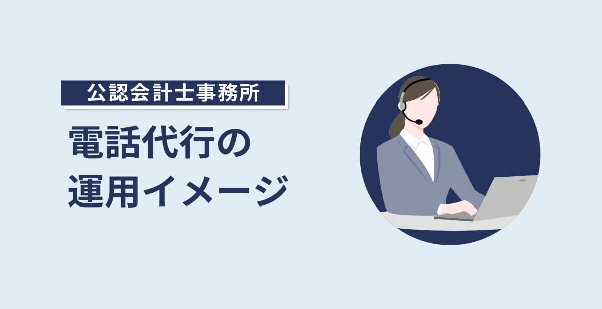 公認会計士事務所での電話代行の運用イメージ