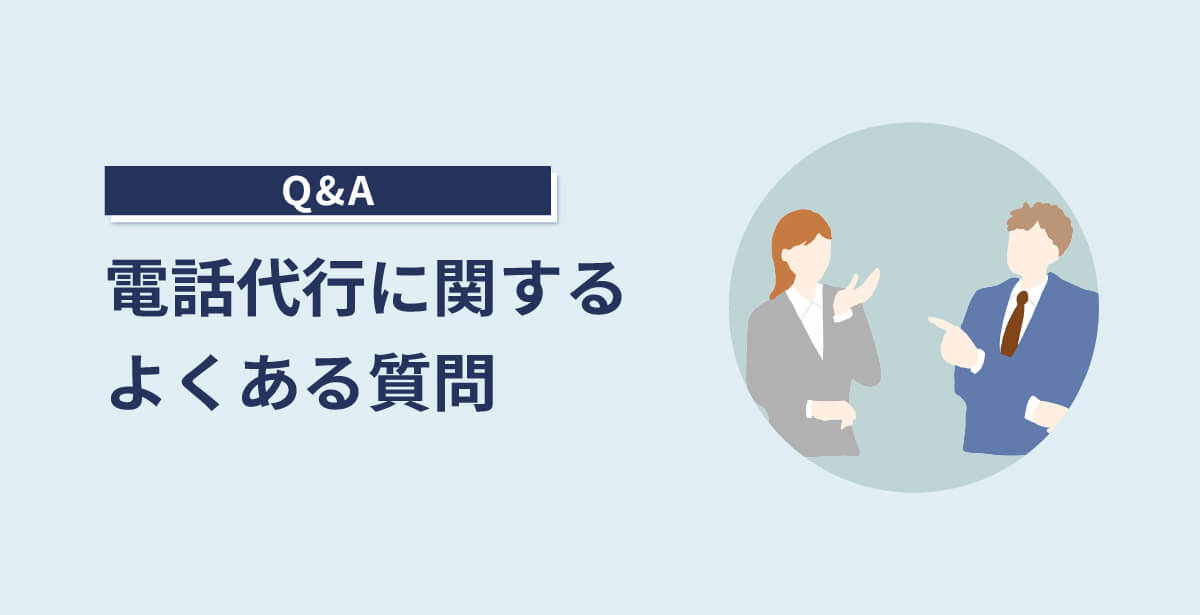 公認会計士の電話代行に関するよくある質問