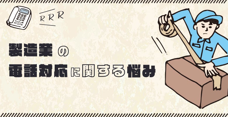製造業の電話対応に関する悩み