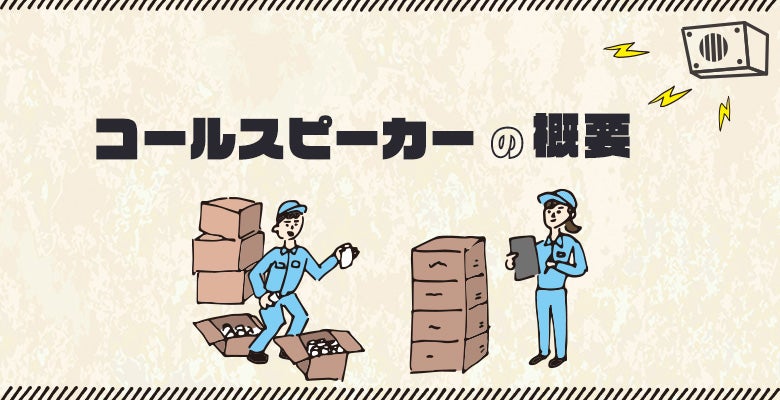 コールスピーカーの概要