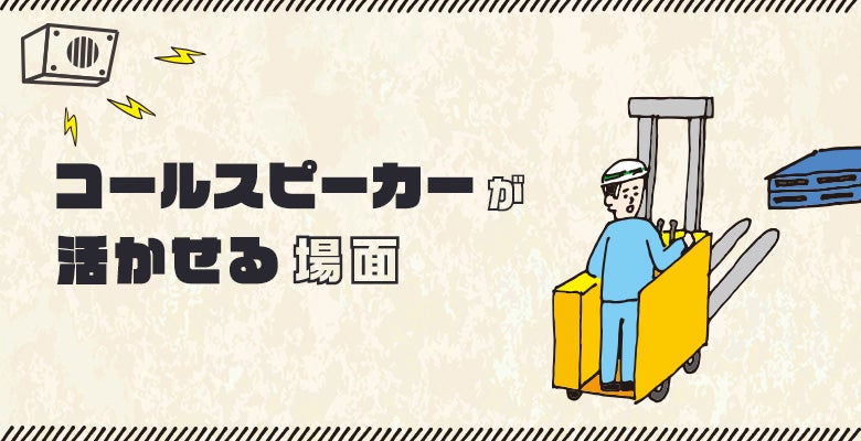 コールスピーカーが活かせる場面