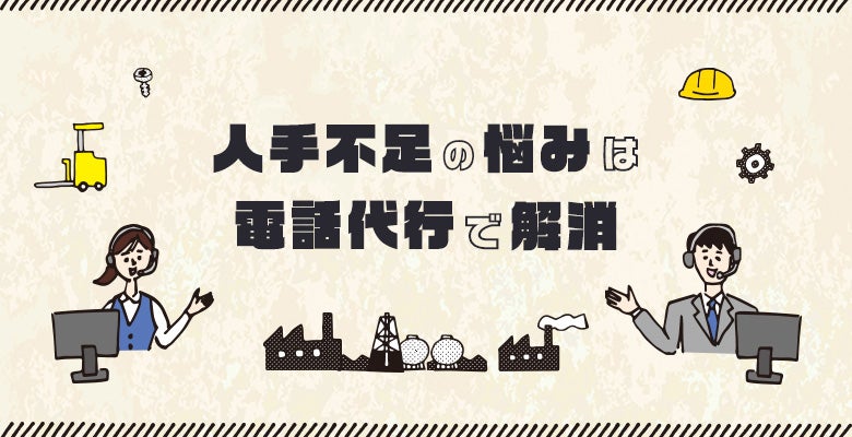 人手不足の悩みは電話代行で解消
