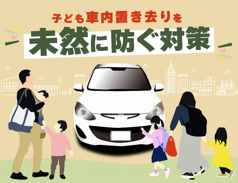 子ども車内置き去りを未然に防ぐ対策
