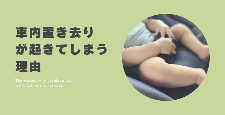 車内置き去りが起きてしまう理由