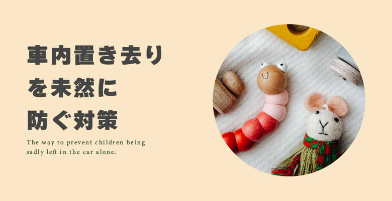車内置き去りを未然に防ぐ対策
