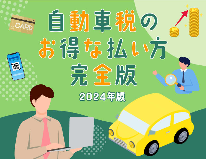 【2024年版】自動車税のお得な払い方完全版