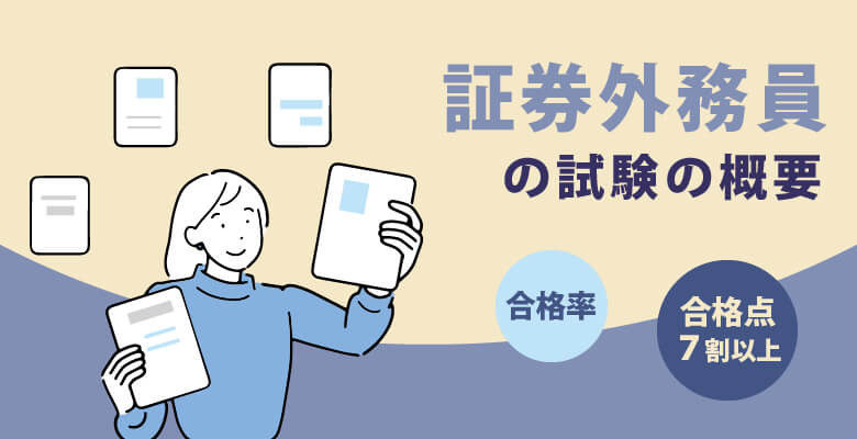 証券外務員の試験の概要
