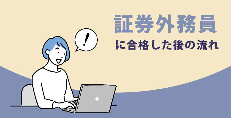 証券外務員に合格した後の流れ