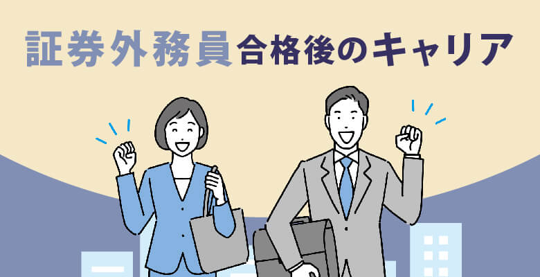 証券外務員合格後のキャリア
