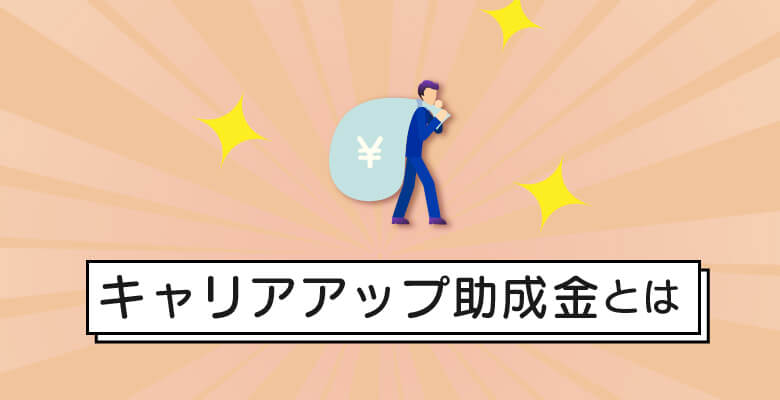 キャリアアップ助成金とは