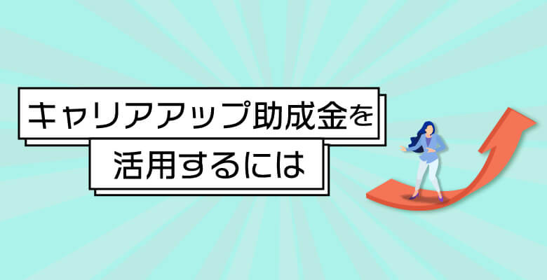 キャリアアップ助成金を活用するには