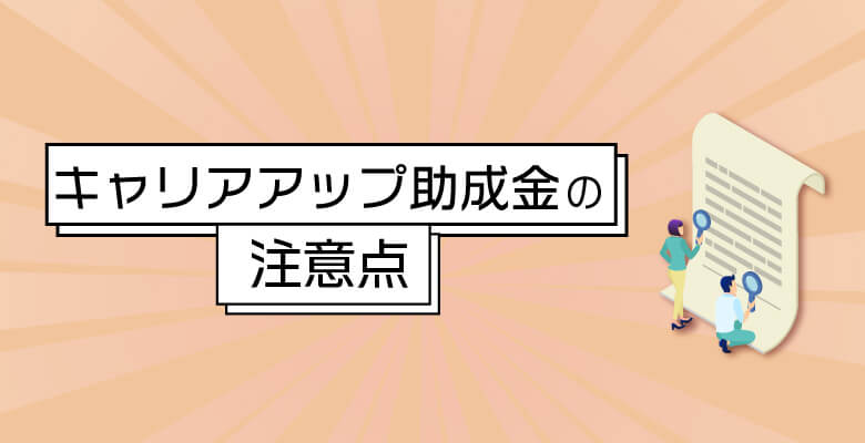 キャリアアップ助成金の注意点