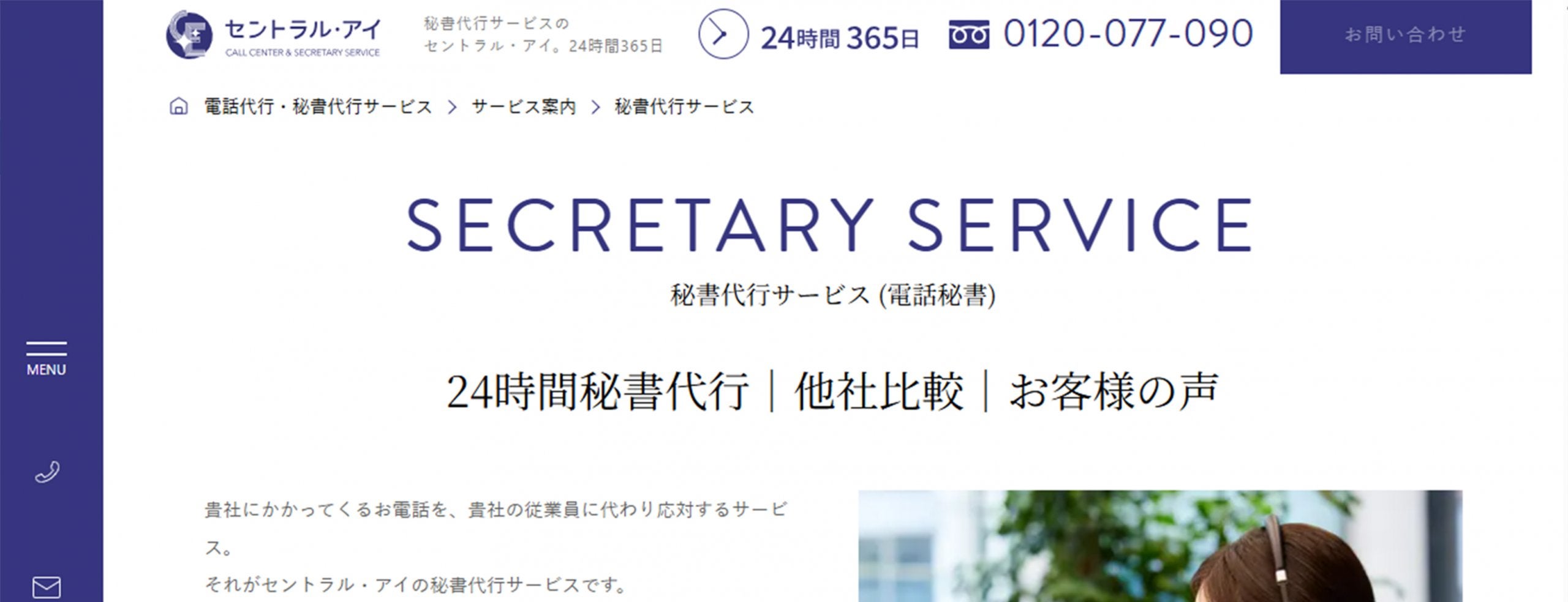 秘書代行サービス (電話秘書)|セントラル・アイ_企業HP画像
