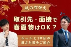 【秋の衣替え】取引先・面接で春夏物はOK？ルールと暑さ対策