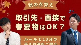 【秋の衣替え】取引先・面接で春夏物はOK？ルールと暑さ対策