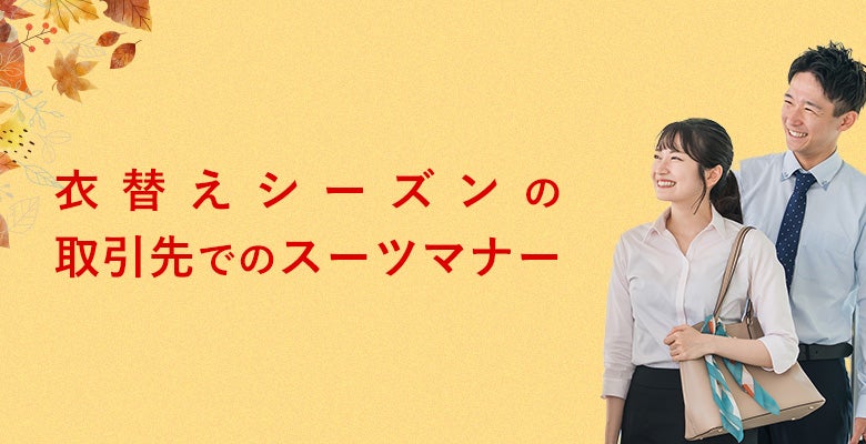 衣替えシーズンの取引先でのスーツマナー