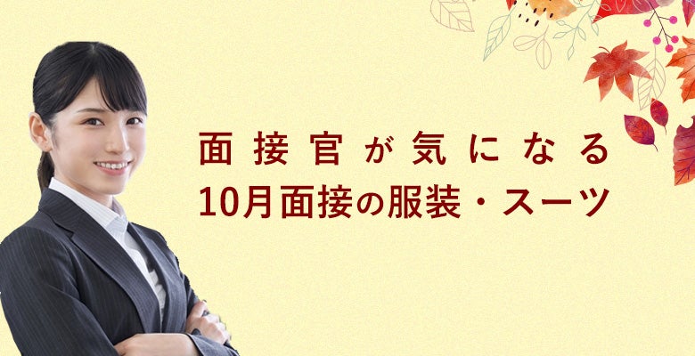 面接官が気になる10月面接の服装・スーツ