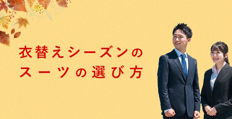 衣替えシーズンのスーツの選び方