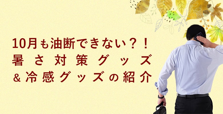10月も油断できない?!暑さ対策グッズ・冷感グッズの紹介