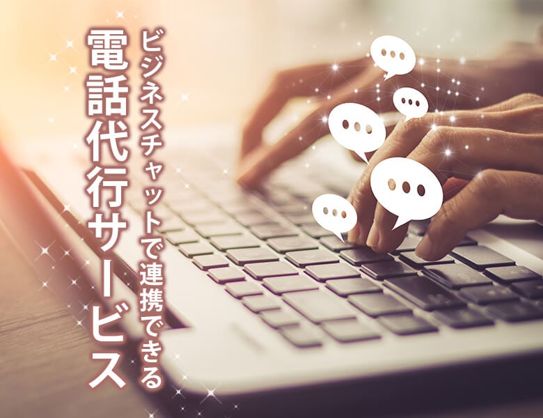 ビジネスチャットで連携できる電話代行サービス