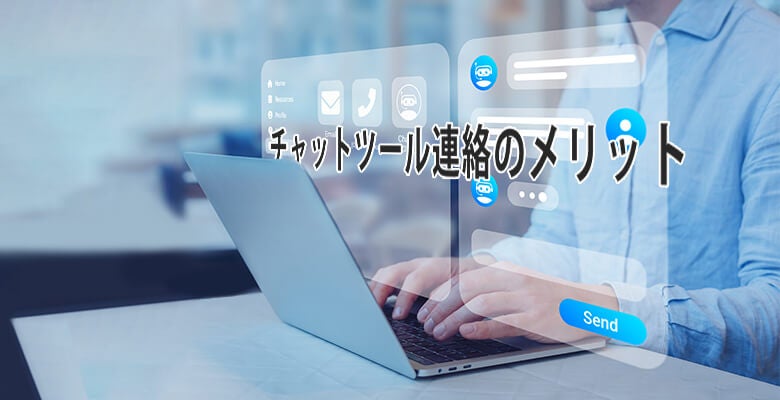 チャットツール連絡のメリット