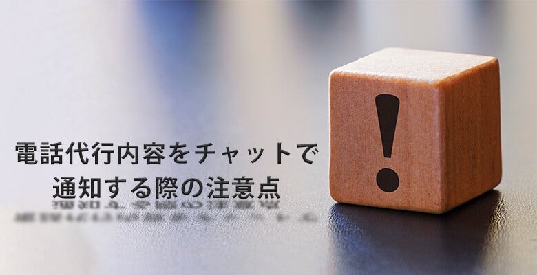 電話代行内容をチャットで通知する際の注意点