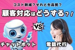 チャットボットVS電話代行　顧客対応はどうする？！