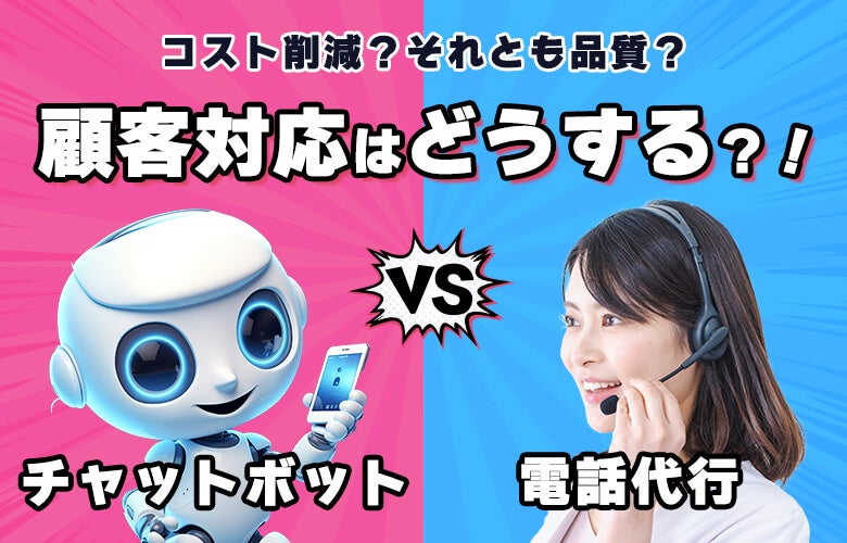 チャットボットVS電話代行 顧客対応はどうする?!