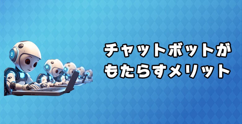 チャットボットがもたらすメリット