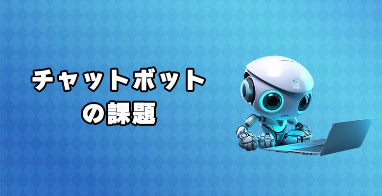 チャットボットの課題