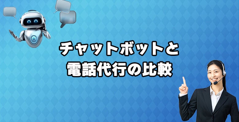 チャットボットと電話代行の比較