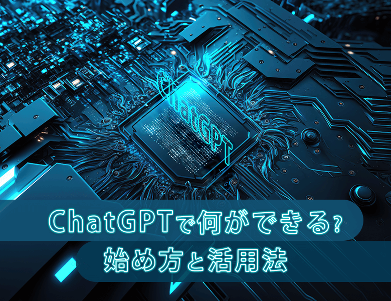 ChatGPTで何ができる?始め方と活用法