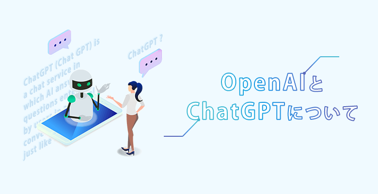 OpenAIとChatGPTについて
