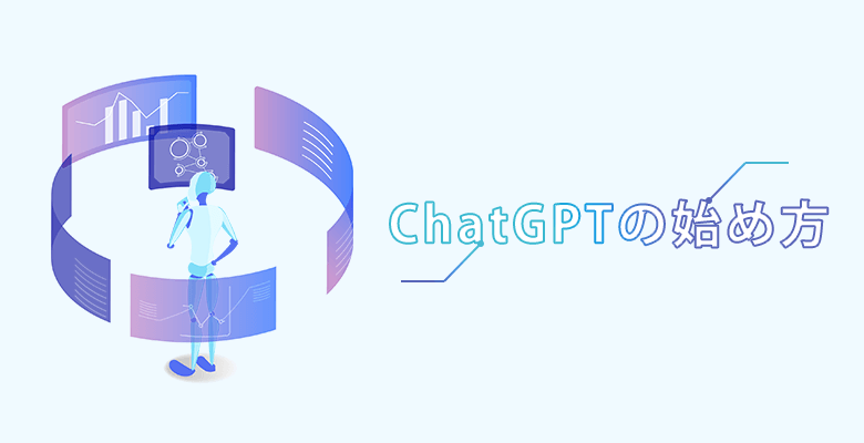 ChatGPTの始め方
