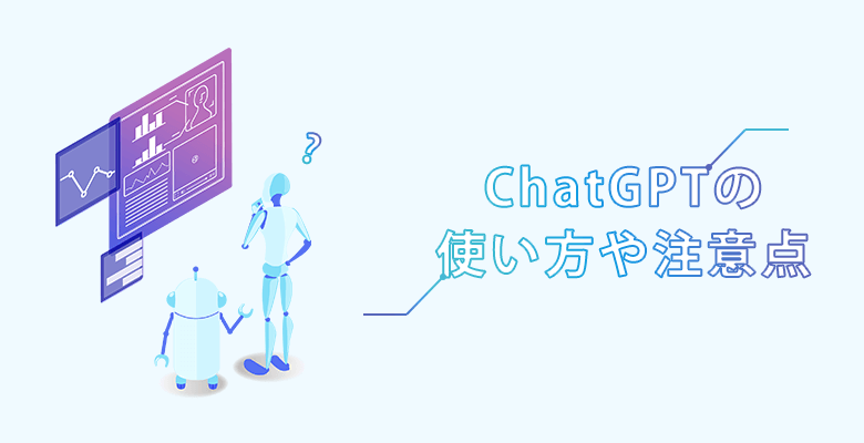 ChatGPTの使い方や注意点