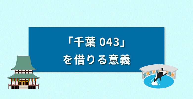 「千葉043番号」を借りる意義