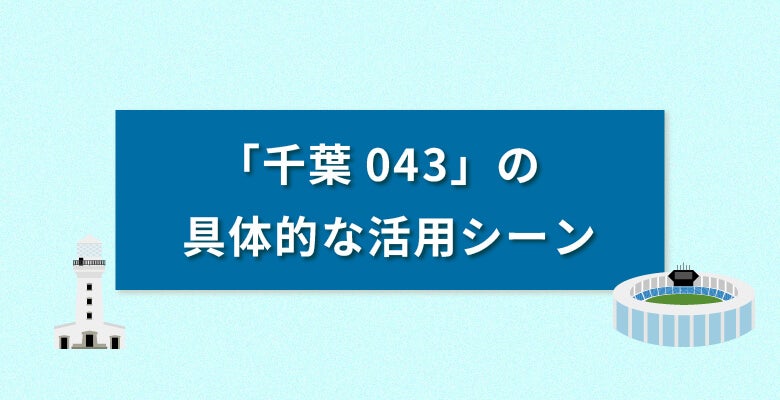 「千葉043番号」の具体的な活用シーン