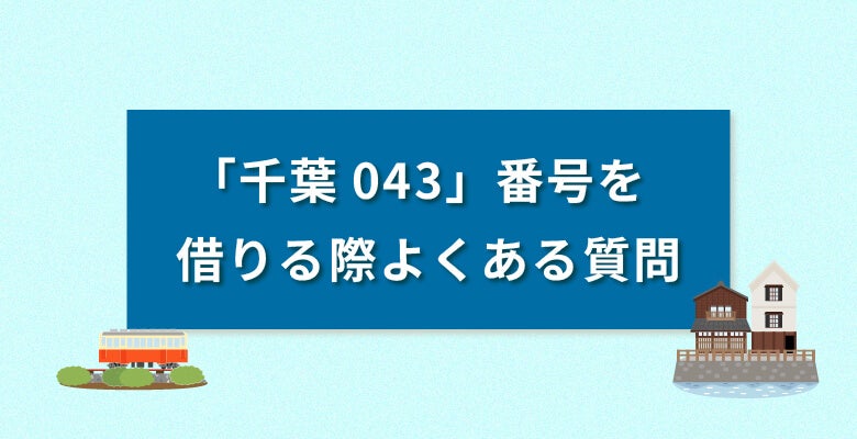 「千葉043番号」を借りる際よくある質問
