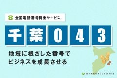 「千葉043番号」をレンタル！全国電話番号貸出サービス