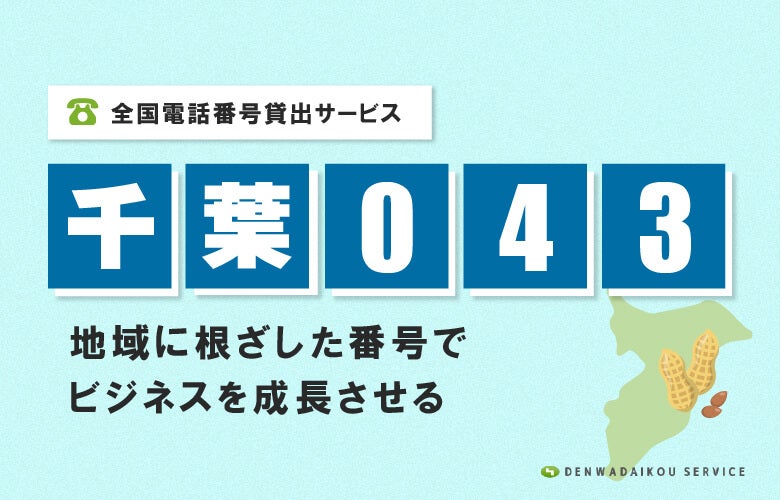 「千葉043番号」をレンタル!全国電話番号貸出サービス