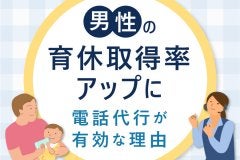 男性育休取得率アップに電話代行が有効な理由