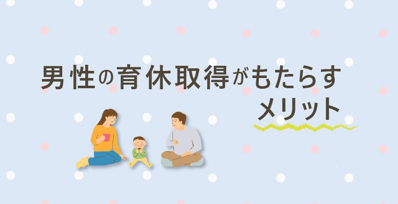 男性の育休取得がもたらすメリット