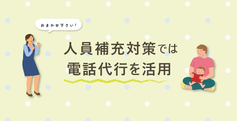 人員補充対策では電話代行を活用
