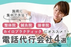 施術に集中できる！整体院・カイロプラクティック向け電話代行会社4選