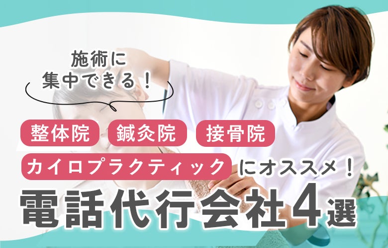 施術に集中できる!整体院・カイロプラクティック向け電話代行会社4選