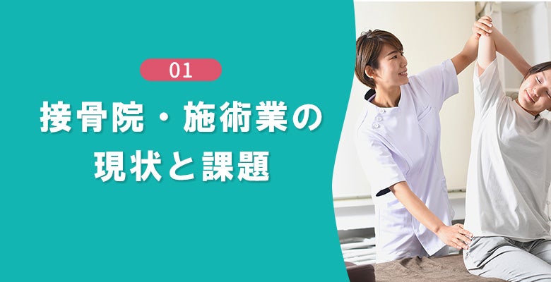 接骨院・施術業の現状と課題